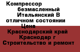 Компрессор ABAC , 1.5/24 безмасленный Итальянский.В отличном состоянии. › Цена ­ 5 500 - Краснодарский край, Краснодар г. Строительство и ремонт » Инструменты   